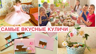 😍САМЫЕ ВКУСНЫЕ КУЛИЧИ🎁ДЕЛАЕМ КРАСИВЫЕ ОТКРЫТКИ👗НОВЫЕ ПЛАТЬЯ