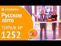 Столото представляет | Русское лото тираж №1252 от 07.10.18