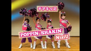 [幼児小学生チア]POPPIN' SHAKIN' / NiziU【WK DANCE】希望が丘校・金曜 チアダンスキッズクラス 16:00～16:45　(choreo by  Sayaka)