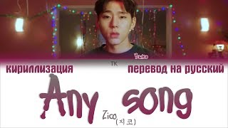 Video thumbnail of "Zico (지코) – Any song (아무노래) [ПЕРЕВОД НА РУССКИЙ/КИРИЛЛИЗАЦИЯ/ Color Coded Lyrics]"