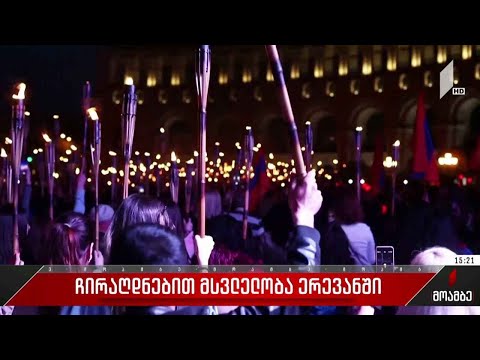 ჩირაღდნებით მსვლელობა ერევანში