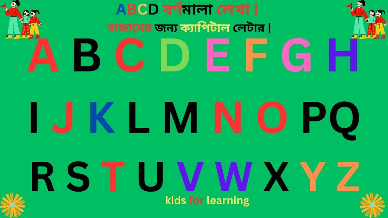 Small & Capital (পেঁচানো) alphabet শেখা- প্রিস্কুলের জন্য এবিসি শেখানো ...