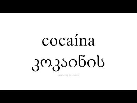 ისწავლეთ ესპანური   კოკაინის