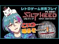 【シルフィード】ゲームアーツの名作シューティング！