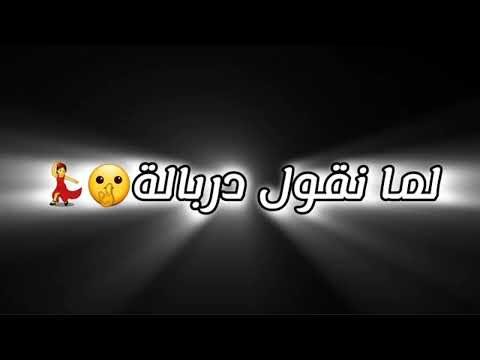 اغنية لما نقول درباله هنقول ارض الرجاله فرحه الدلوعه