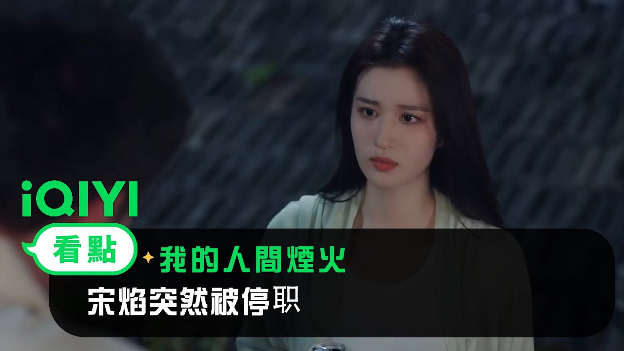 《我的人間煙火》EP35看點：宋焰突然被停职 | 愛奇藝