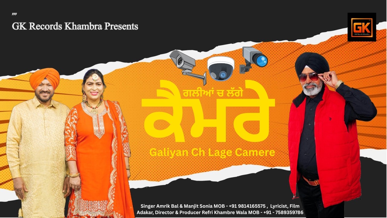 ਗਲੀਆਂ ਚ ਲੱਗੇ ਕੈਮਰੇ || Singer Amrik Bal & Manjit Sonia || Lyricist Refri Khambre Wala
