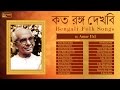 Bengali folk songs by amar pal  baul songs  best of amar pal