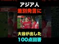 大谷翔平がアジア人への差●発言に返した満点回答がコチラ#shorts