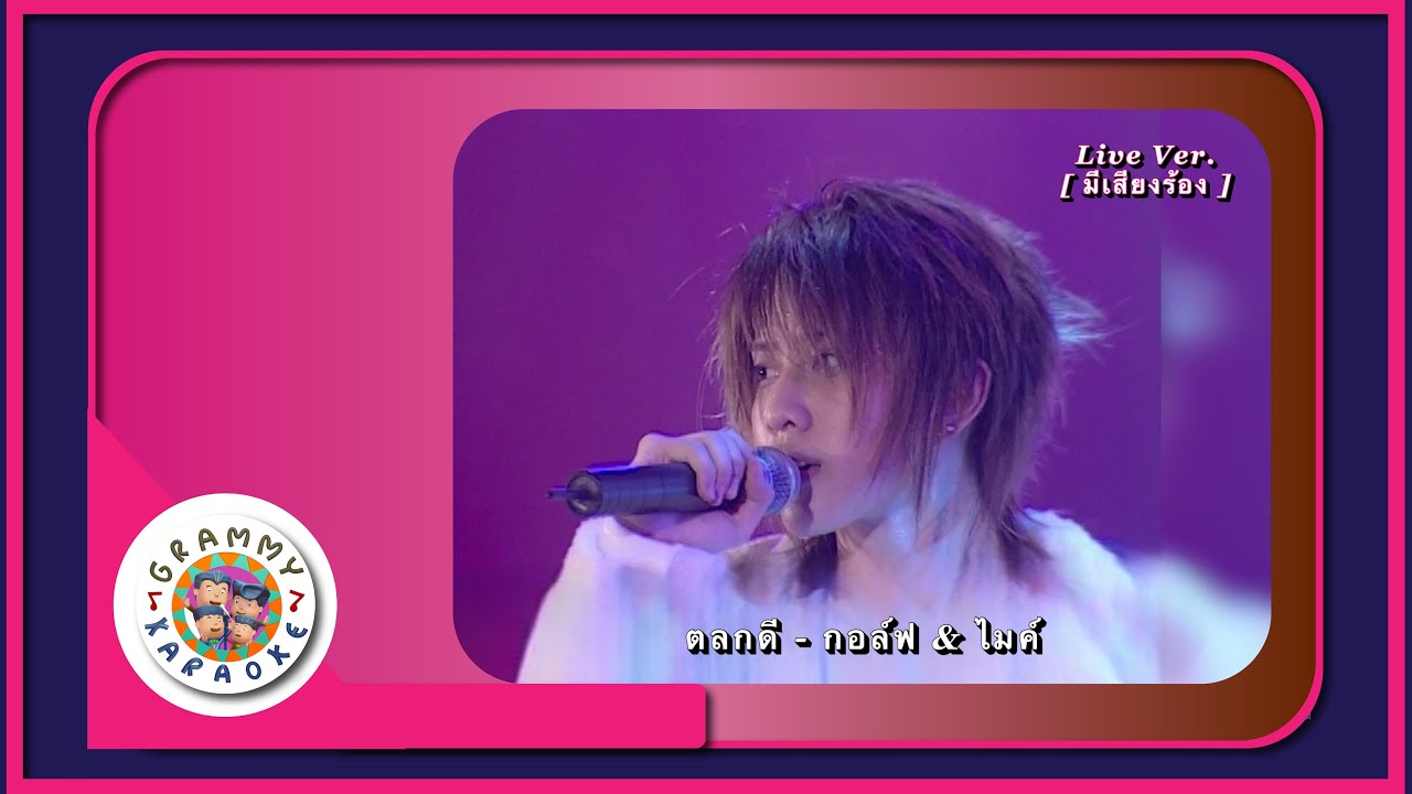 คาราโอเกะ ตลกดี - GOLF & MIKE Live Ver. [ มีเสียงร้อง ]