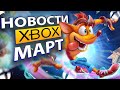 ЧТО ЖДЕТ  XBOX В МАРТЕ! XBOX В МАРТЕ ВСЕ НОВОСТИ