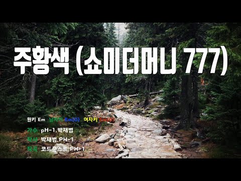 [은성 반주기] 주황색(쇼미더머니777) - pH 1.박재범