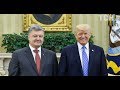 Трамп не пожал руку Порошенко перед парадом в Париже  Почему так Произошло