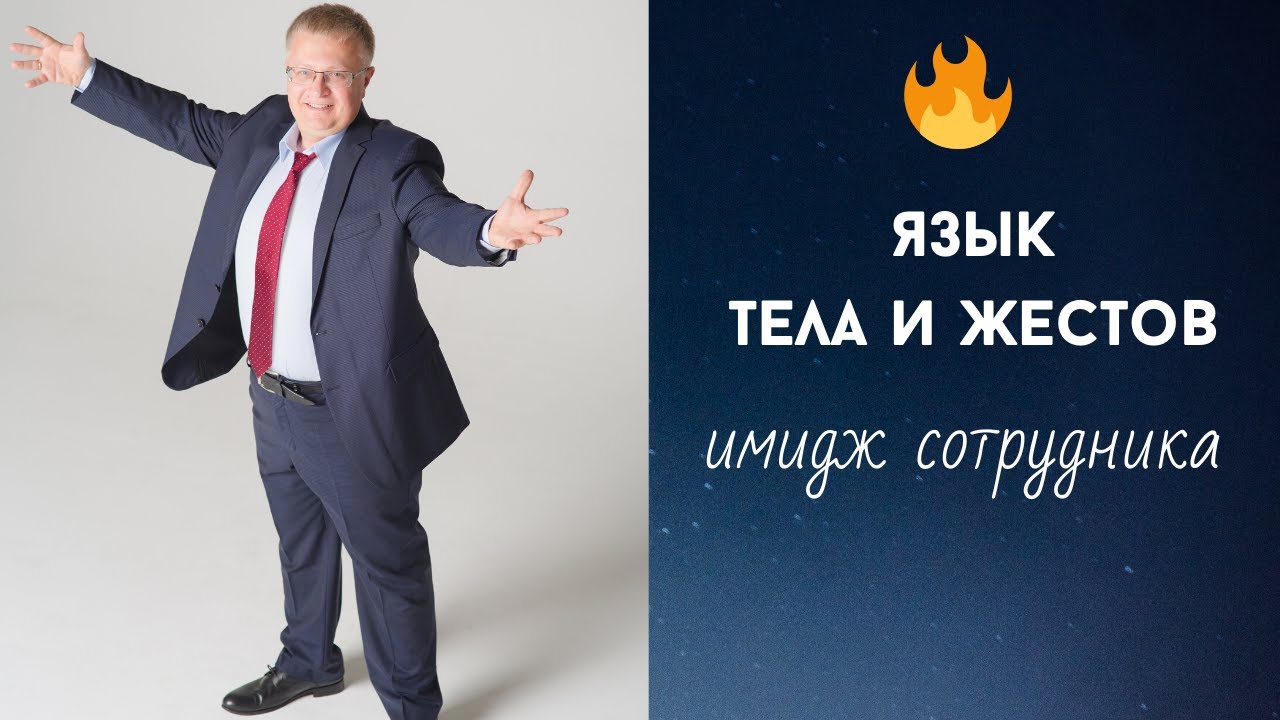 Язык тела и жестов: не только Аллан Пиз | Руководитель и корпоративная ...