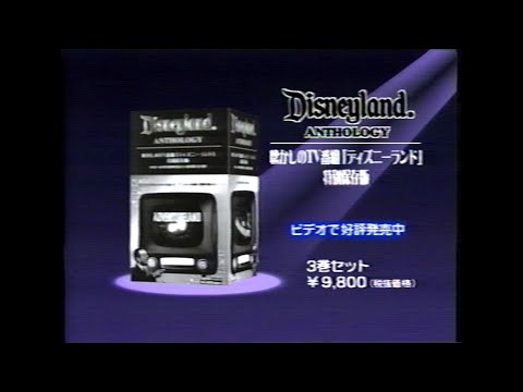 懐かしのTV番組「ディズニーランド』特別保存版VHS
