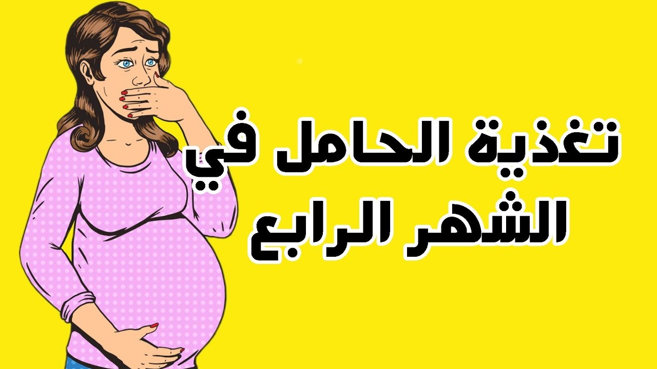 تغذية الشهر الرابع التي تزيد من نمو الجنين