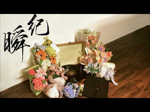 太平华联中学第69届高中毕业生《瞬纪》官方完整版MV