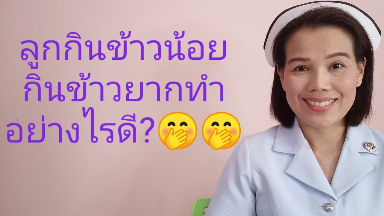 #ลูกกินข้าวน้อยกินข้าวยากทำอย่างไรดี?