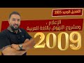 الإعلام و مشروع النهوض باللغة العربية جيل 2009 وليد الحنيطي 
