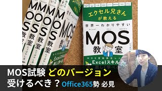 MOS試験、バージョン違いでも受験すべき？（裏ワザ）Ver違いでも試験対策した3種類のケース