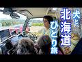 犬と一緒に小樽人力車&お寿司✨雨の車中泊と岬めぐり【北海道キャンピングカー旅】
