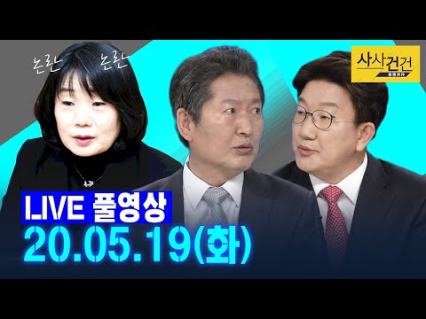 [싸꼰_LIVE] 사사건건 풀방송 라이브_307일차_0519(화)