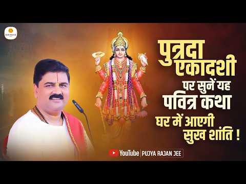 एकादशी पर जरूर सुनें यह पवित्र कथा घर में आएगी सुख शांति ! Pujya Rajan Jee #putradaekadashi