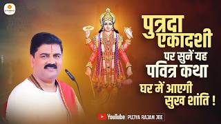 एकादशी पर जरूर सुनें यह पवित्र कथा घर में आएगी सुख शांति ! Pujya Rajan Jee #putradaekadashi