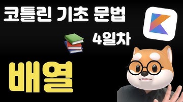 코틀린 기초 문법 - 4일차 / 배열