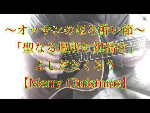 「聖なる場所に祝福を」よしだたくろうさんのカバーです(*☻-☻*)メリークリスマス🎅❣️