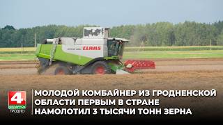Молодой Комбайнер Из Гродненской Области Первым В Стране Намолотил 3 Тысячи Тонн Зерна