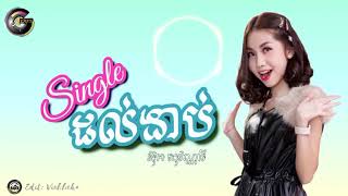 Video thumbnail of "Single ដល់ងាប់ - Single dol ngeab ច្រៀងដោយ អ៊ុក សុវណ្ណារី"