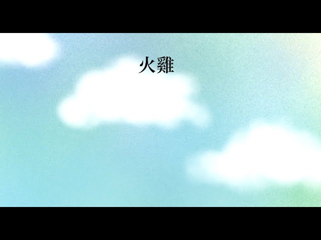Watch 《 火雞 》【 給孩童的音樂幻想小故事 】張郁苓/范曉萱  (官方字幕版)《Turkey》【 Fantasies for Children Musical Stories 】 on YouTube