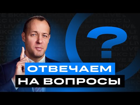 Российский рынок отвечаем на вопросы Что будет с акциями