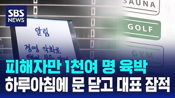 피해자 1천여 명 육박…하루아침에 문 닫고 대표 잠적했다 / SBS