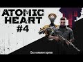 Атомное сердце / Atomic Heart ➤ моё прохождение #4 (Без комментариев)