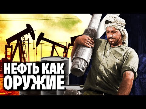 Видео: Как политики и войны влияют на рынок нефти