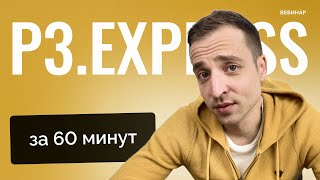 Управление проектами с P3.express: методология и сертификация / Дмитрий Ильенков