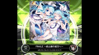 【SDVX VM】 FIN4LE ～終止線の彼方へ～ [EXH Fixed Ver.] PUC (Hand Shot)
