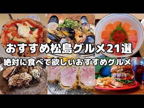 【永久保存版】「松島に来たらコレ！グルメ21選 迷ったらコレを見ろ！