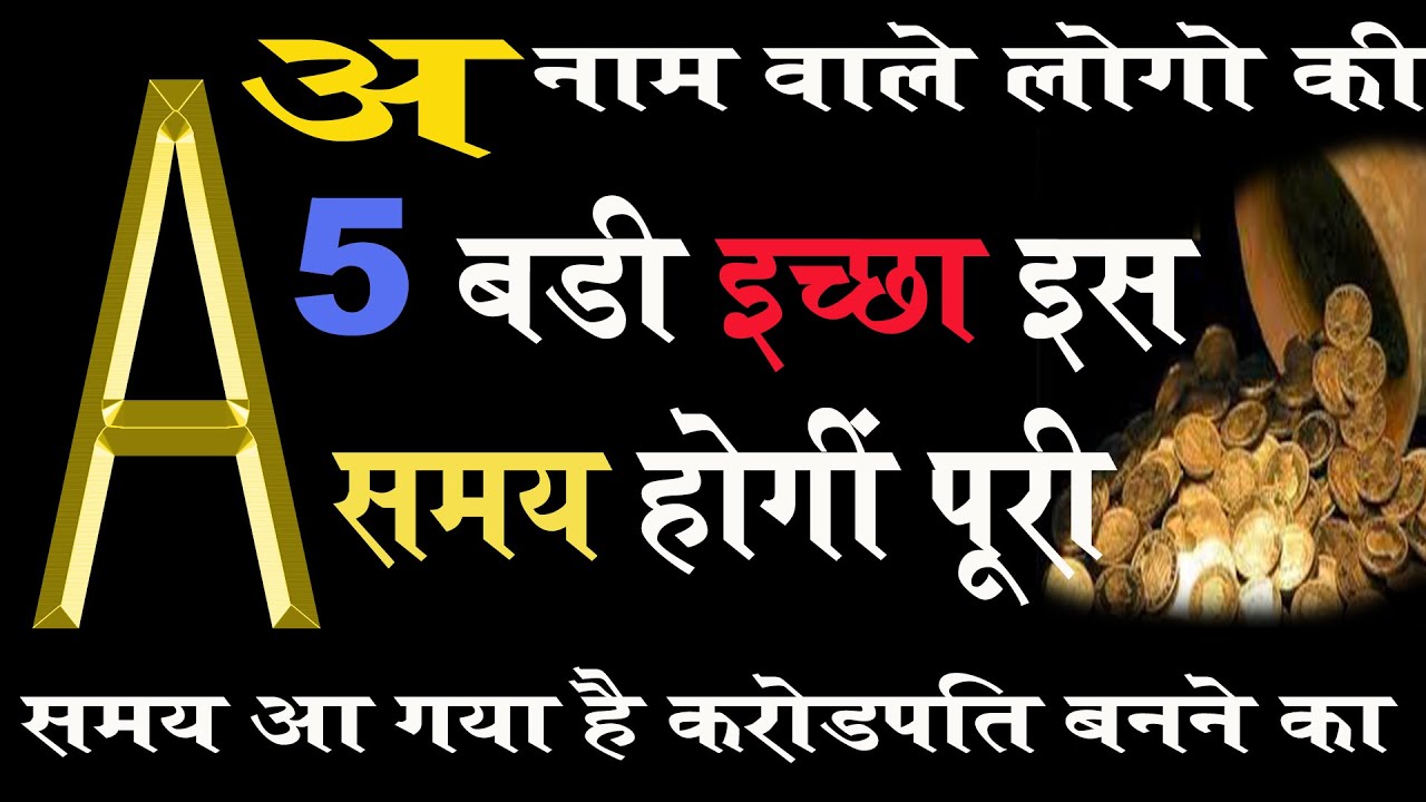A नाम वालों के इस समय पूरी होंगी 5 बड़ी इच्छा जो कभी सोची नहीं होगी #horoscopetoday #ariesrashifal