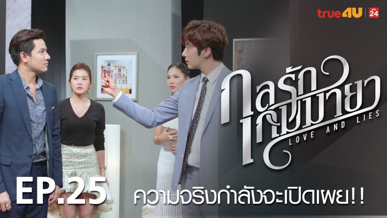 กลรักเกมมายา Love and Lies [Episode 25 - Official by True4U] - YouTube