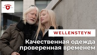 Wellensteyn - Немецкие куртки. Надёжные, практичные функциональные.