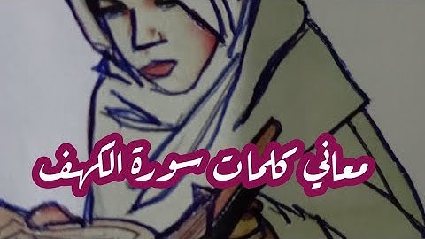 معاني كلمات سورة الكهف/الجزءالثاني،