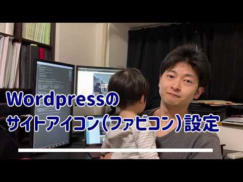 Wordpressのサイトアイコン（ファビコン）設定
