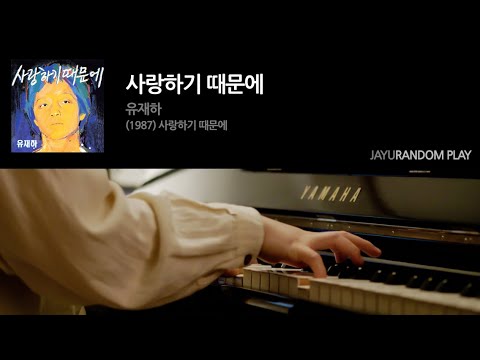 사랑하기 때문에 - 유재하