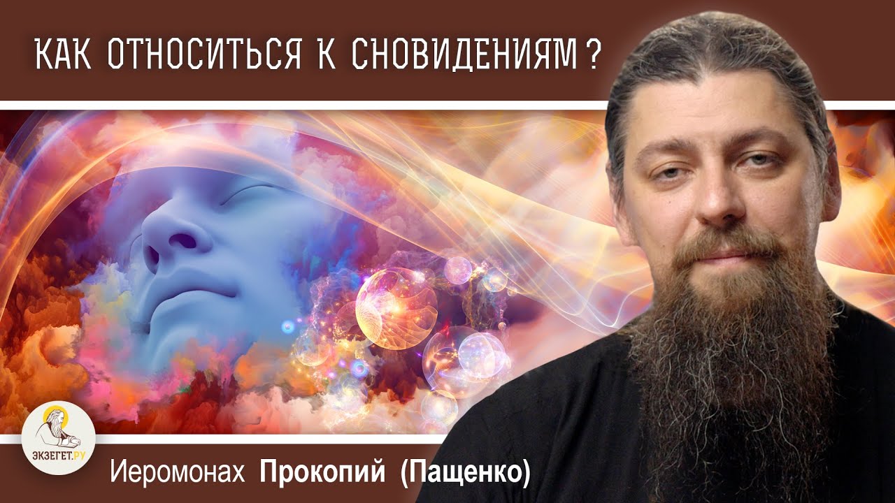 КАК ОТНОСИТЬСЯ К СНОВИДЕНИЯМ ?  Иеромонах Прокопий (Пащенко)
