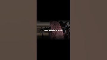 {قال رب لم حشرتني أعمى}سورة طه الشيخ محمد اللحيدان