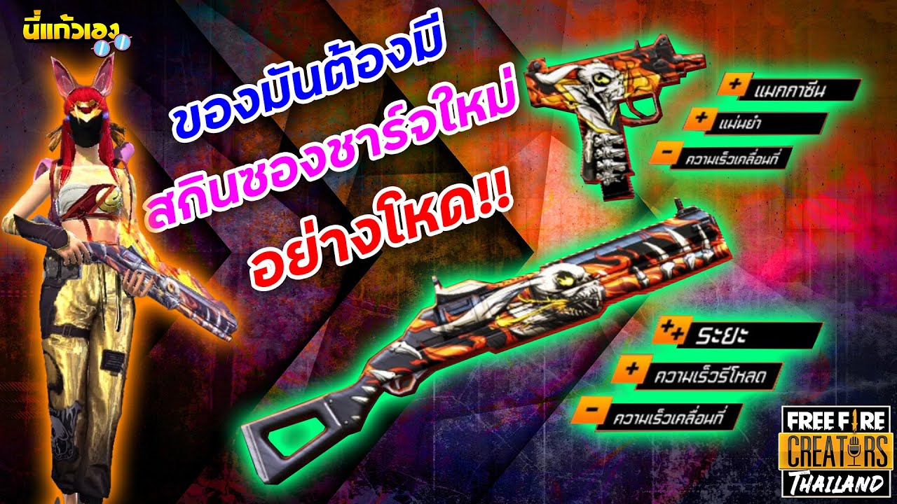 FFCTH กิจกรรมใหม่ฟีฟาย⚡️สุ่มสกินปืนซองชาร์จ โคตรโหด 💥หมดกี่เพชร💎? - YouTube
