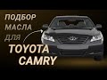 Масло в двигатель Toyota Camry, критерии подбора и ТОП-5 масел